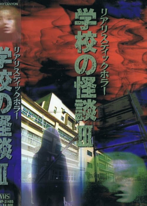 学校の怪談 第3巻