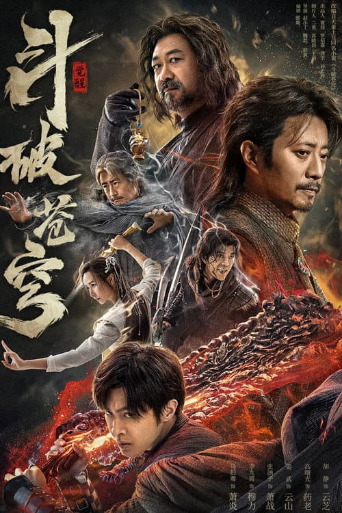 斗破苍穹1：觉醒