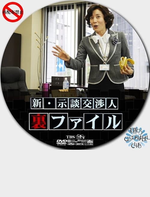 新・示談交渉人 裏ファイル