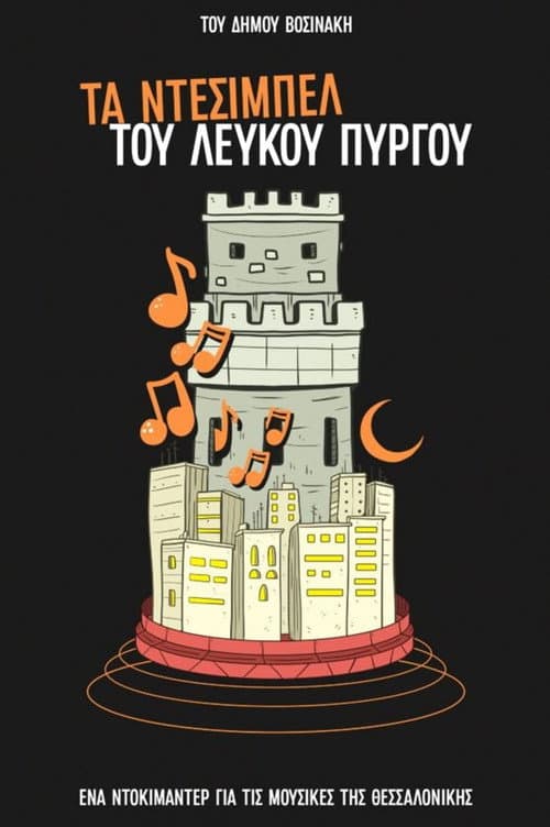 The Decibels of White Tower